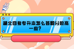 湖北自考專升本怎么答題分數(shù)高一些？