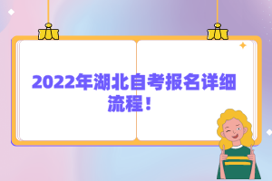 2022年湖北自考報名詳細流程！
