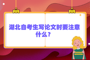 湖北自考生寫論文時要注意什么？