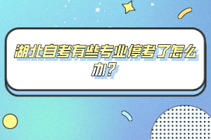 湖北自考有些專業(yè)?？剂嗽趺崔k？