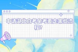 申請(qǐng)湖北自考免考要走哪些流程？