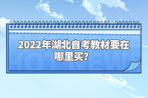 2022年湖北自考教材要在哪里買？
