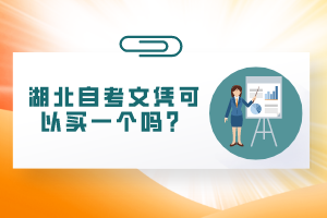 湖北自考文憑可以買一個(gè)嗎？