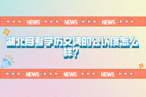 湖北自考學歷文憑的公認度怎么樣？