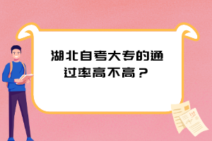 湖北自考大專的通過率高不高？