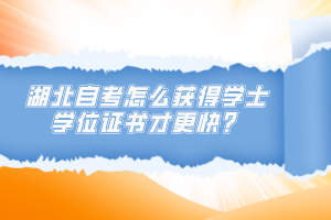 湖北自考怎么獲得學士學位證書才更快？