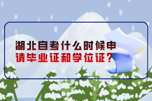 湖北自考什么時(shí)候申請(qǐng)畢業(yè)證和學(xué)位證？