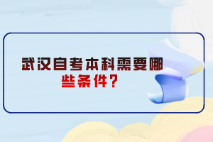 武漢自考本科需要哪些條件？