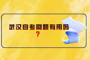 武漢自考刷題有用嗎？