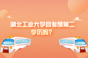 湖北工業(yè)大學自考是第二學歷嗎？