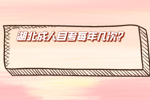湖北成人自考每年幾次？