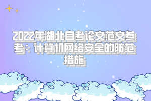 2022年湖北自考論文范文參考:計算機網(wǎng)絡安全的防范措施 2022年湖北自考論文范文參考:計算機網(wǎng)絡安全的防范措施