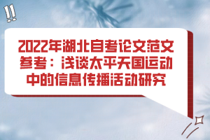 2022年湖北自考論文范文參考:淺談太平天國運(yùn)動中的信息傳播活動研究 2022年湖北自考論文范文參考:淺談太平天國運(yùn)動中的信息傳播活動研究