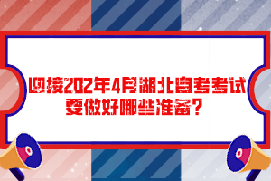 迎接202年4月湖北自考考試要做好哪些準(zhǔn)備？