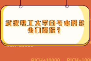武漢理工大學(xué)自考本科多少門課程？