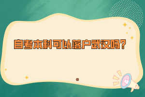 自考本科可以落戶武漢嗎？