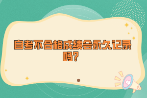 自考不合格成績會永久記錄嗎？