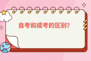 自考和成考的區(qū)別？
