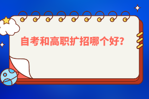 自考和高職擴(kuò)招哪個(gè)好？