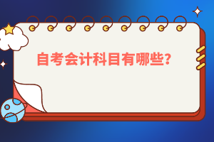 自考會計科目有哪些？