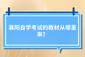 襄陽(yáng)自學(xué)考試的教材從哪里來(lái)？