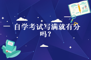 自學考試寫滿就有分嗎？