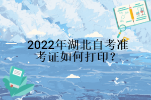 2022年湖北自考準(zhǔn)考證如何打?。? /> 
</p>
<br />
<strong>2022年4月湖北自考考試通知單打印入口于考試開(kāi)考前10天開(kāi)通，屆時(shí)，考生可登錄<a  target=