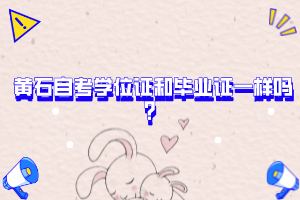 黃石自考學(xué)位證和畢業(yè)證一樣嗎？