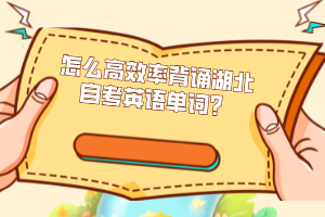怎么高效率背誦湖北自考英語單詞？