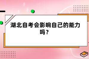 湖北自考會影響自己的能力嗎？