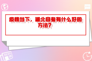 疫情當下，湖北自考有什么好的方法？