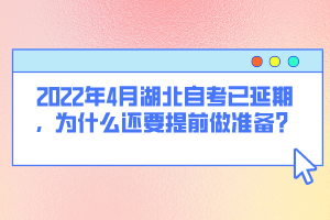2022年4月湖北自考已延期，為什么還要提前做準(zhǔn)備？