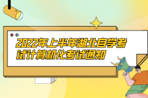 2022年上半年湖北自學(xué)考試計算機化考試通知