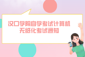 漢口學(xué)院自學(xué)考試計(jì)算機(jī)無紙化考試通知