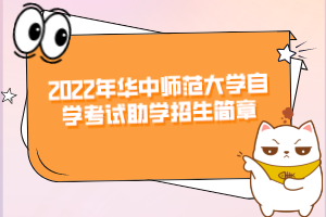 2022年華中師范大學自學考試助學招生簡章