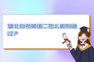 湖北自考英語(yǔ)二怎么順利通過(guò)？