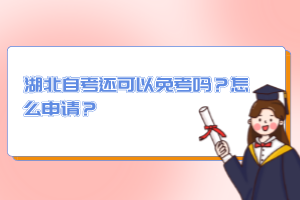 湖北自考還可以免考嗎？怎么申請？