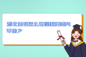 湖北自考怎么在最短時間內(nèi)畢業(yè)？