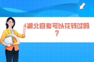 湖北自考可以花錢過嗎？