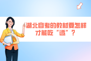 湖北自考的教材要怎樣才能吃“透”？