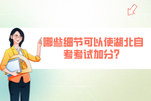 哪些細(xì)節(jié)可以使湖北自考考試加分？