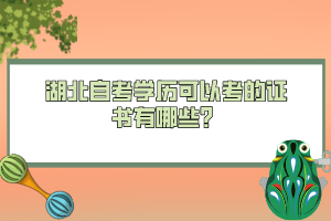 湖北自考學歷可以考的證書有哪些？