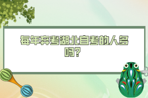 每年棄考湖北自考的人多嗎？