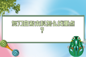 復(fù)習(xí)自考本科怎么找重點(diǎn)？