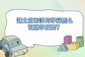 湖北自考沒有學籍怎么證明學歷呢？