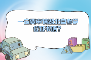 一定要申請湖北自考學(xué)位證書嗎？