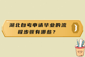 湖北自考申請畢業(yè)的流程步驟有哪些？