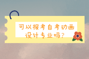 可以報考自考動畫設計專業(yè)嗎？