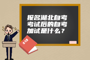 報(bào)名湖北自考考試后的自考加試是什么？