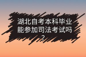 湖北自考本科畢業(yè)能參加司法考試嗎？